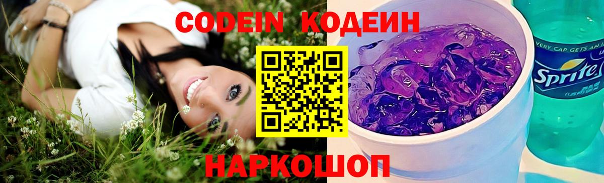 Кодеиновый сироп Lean Purple Drank Долгопрудный
